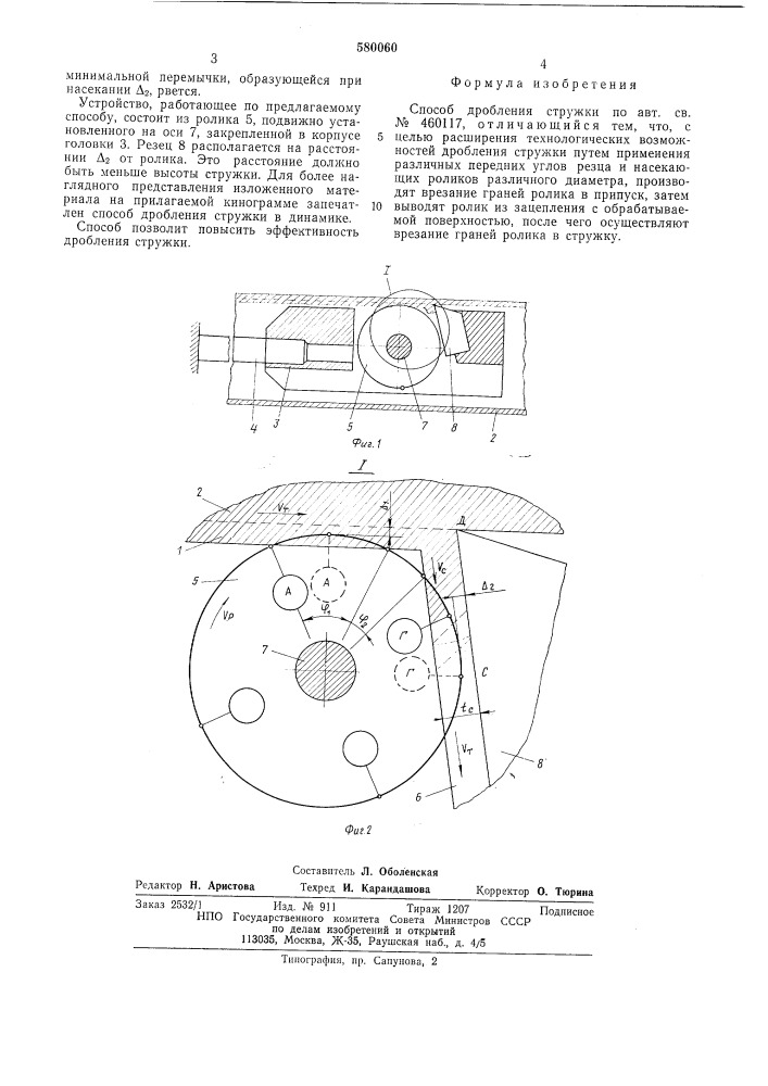 Способ дробления стружки (патент 580060)