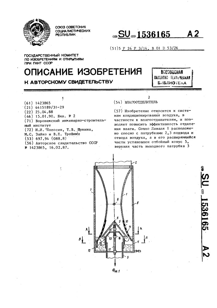 Влагоотделитель (патент 1536165)