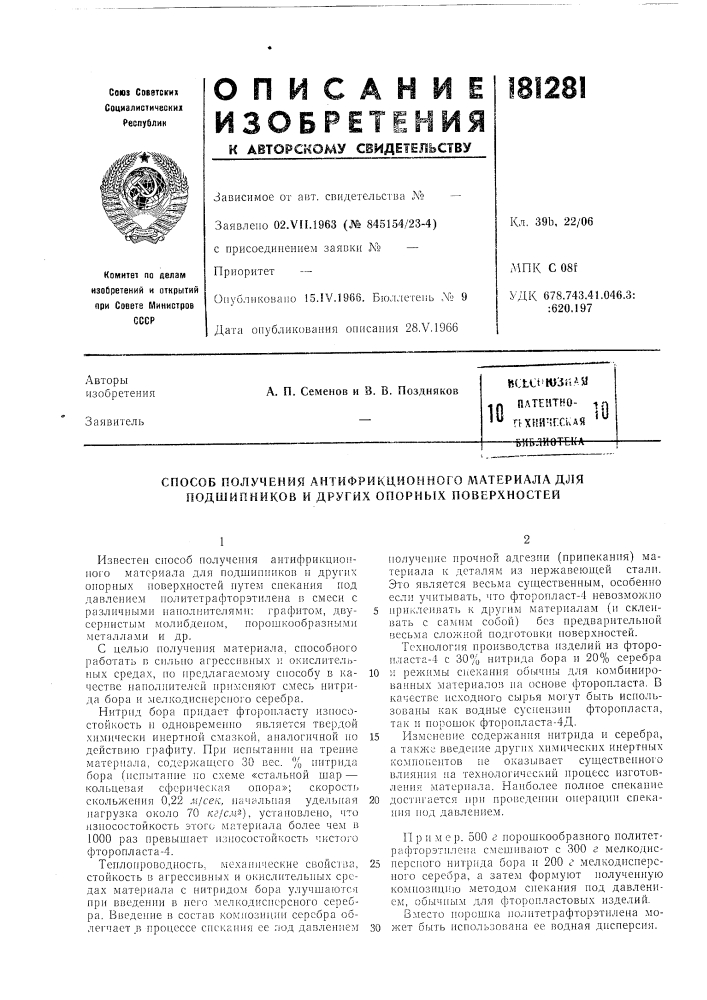 Патентно- ^q'" ггхнй-![:ская "^библиотека (патент 181281)
