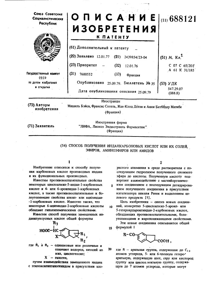 Способ получения инданкарбоновых кислот или их солей, эфиров, аминоэфиров или амидов (патент 688121)