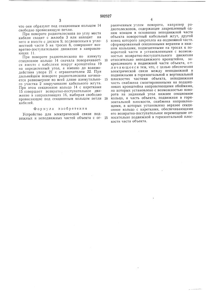 Устройство для электрической связи подвижных и неподвижных частей обьекта (патент 502527)