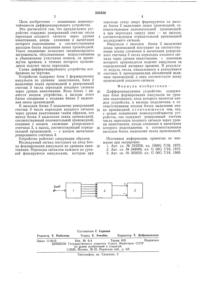 Дифференцирующее устройство (патент 556456)