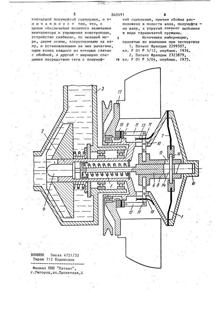 Устройство для включения и выключениявентилятора системы охлаждениядвигателя внутреннего сгорания (патент 840491)