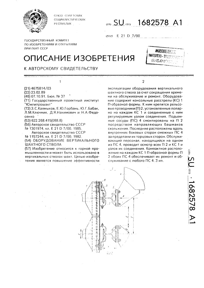 Оборудование вертикального шахтного ствола (патент 1682578)