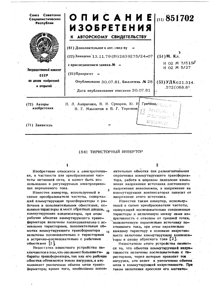 Тиристорный инвертор (патент 851702)