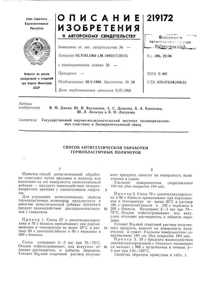 Способ антистатической обработки термопластичных полимеров (патент 219172)