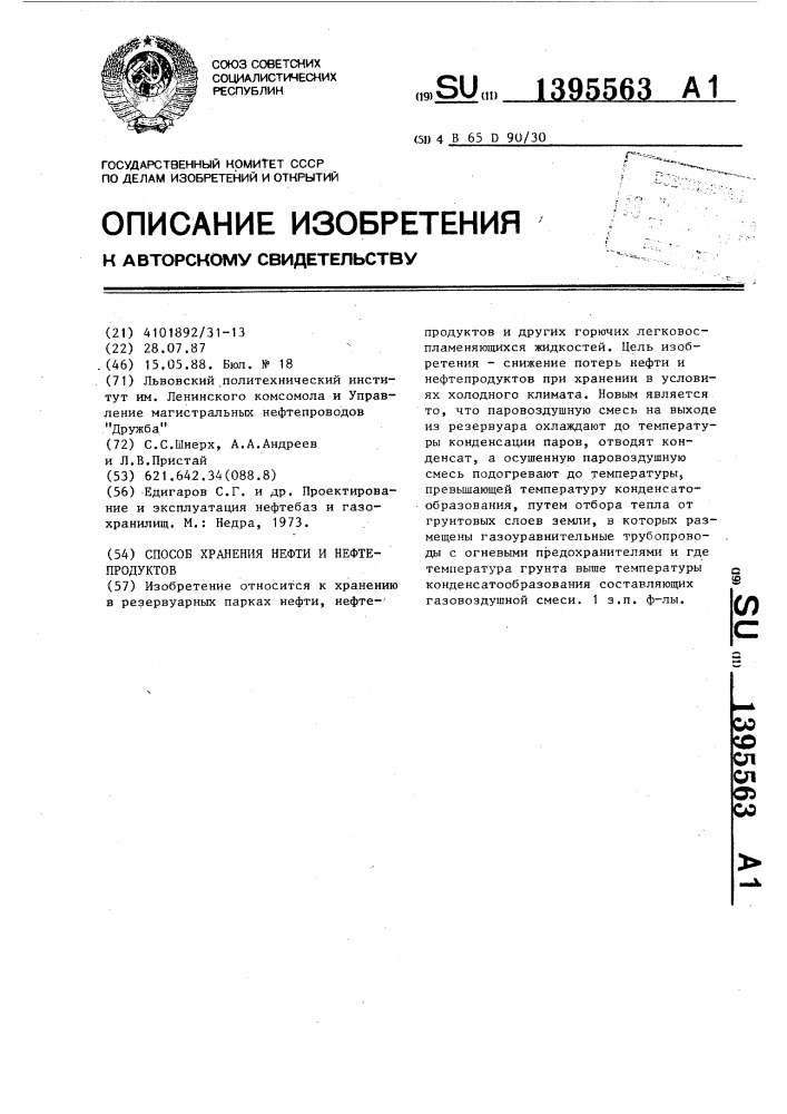 Способ хранения нефти и нефтепродуктов (патент 1395563)