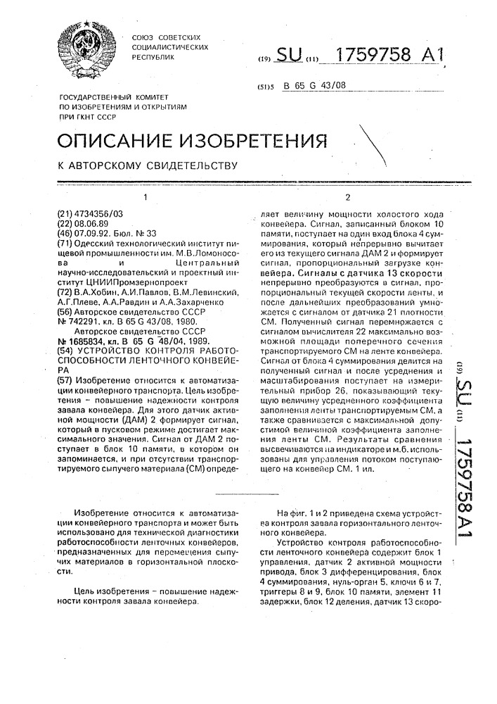 Устройство контроля работоспособности ленточного конвейера (патент 1759758)