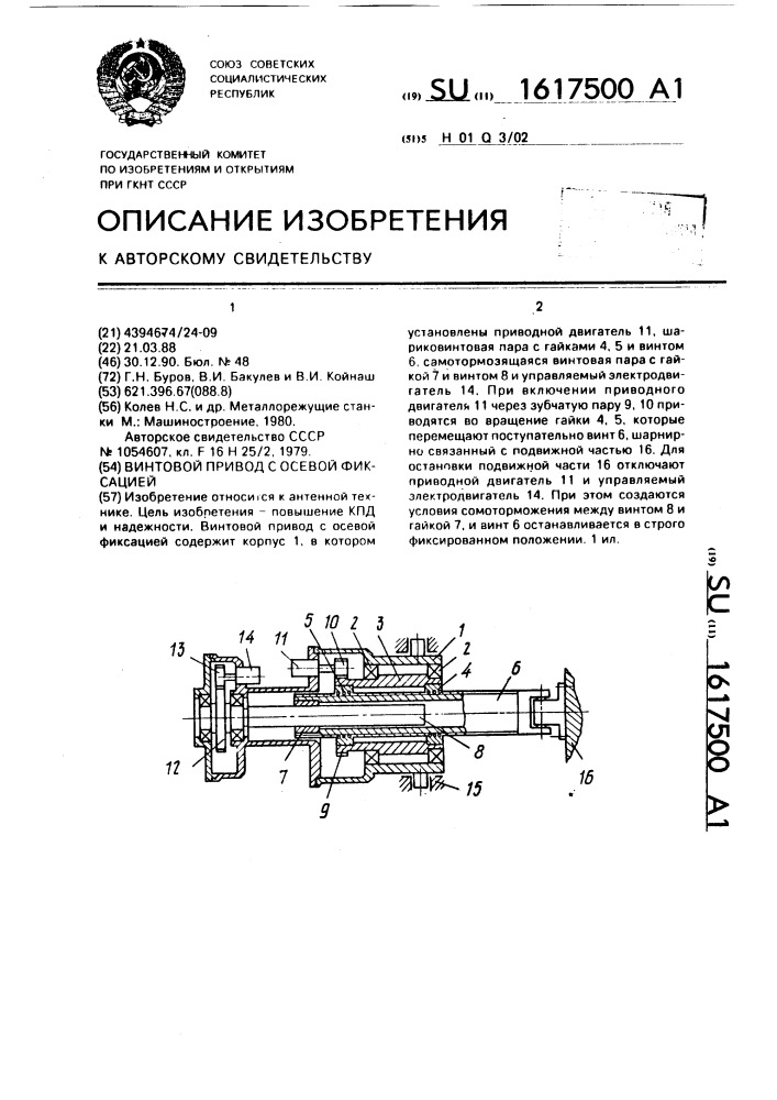 Винтовой привод с осевой фиксацией (патент 1617500)