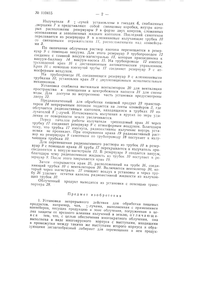 Установка непрерывного действия для обработки пищевых продуктов, например, чая, гамма-лучами (патент 110415)