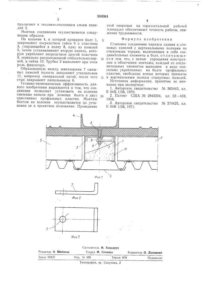 Стыковое соединение каркаса здания и стеновых панелей (патент 554361)