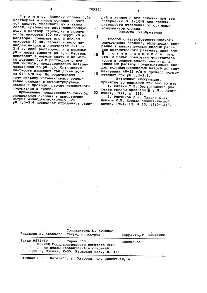 Способ спектрофотометрического определения скандия (патент 709952)