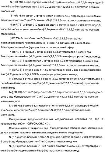 Производные малонамида в качестве ингибиторов гамма-секретазы для лечения болезни альцгеймера (патент 2402538)