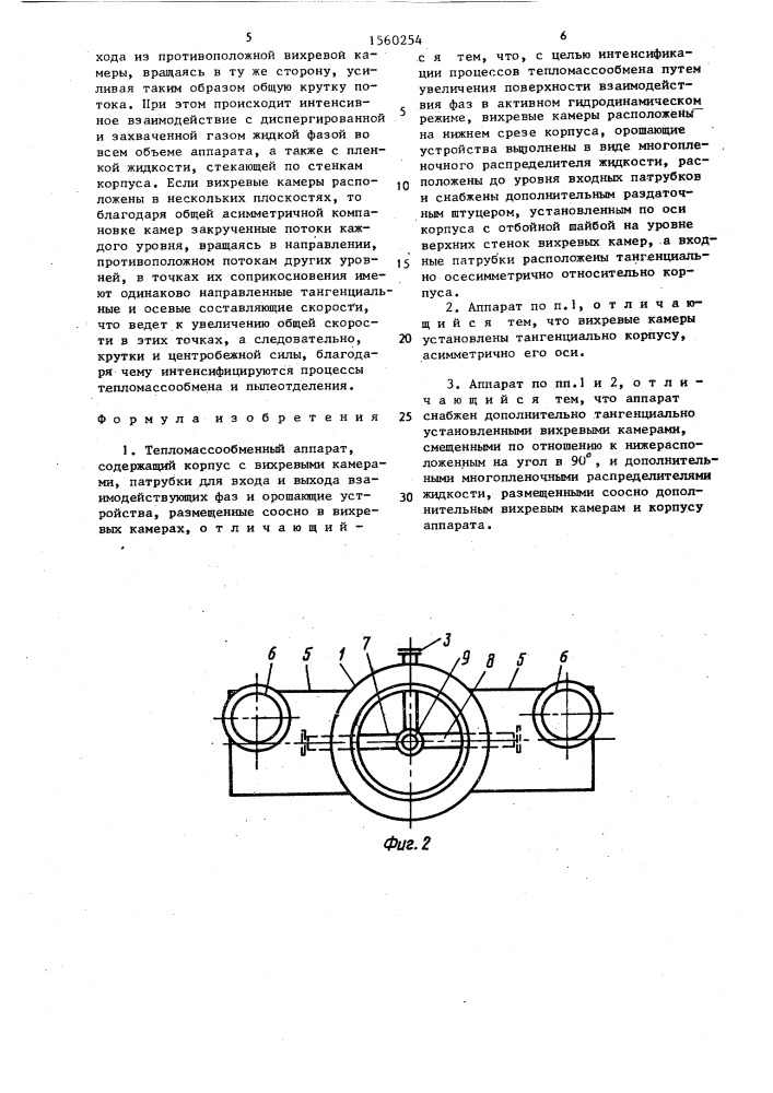 Тепломассообменный аппарат (патент 1560254)