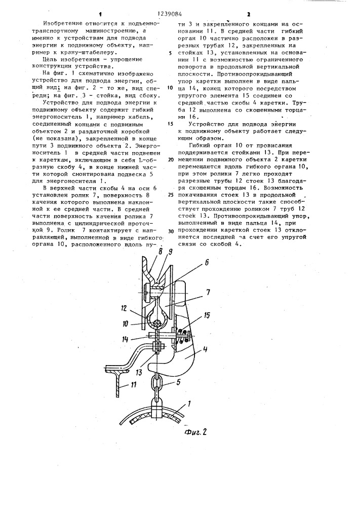 Устройство для подвода энергии к подвижному объекту (патент 1239084)