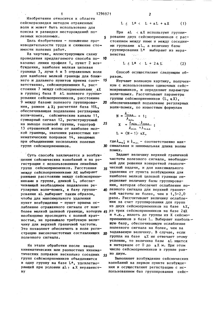 Способ сейсмической разведки (патент 1296971)