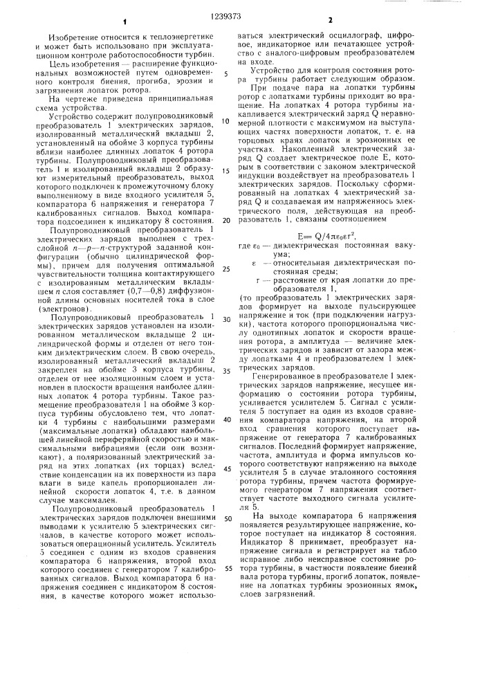 Устройство для контроля состояния ротора турбины во время эксплуатации (патент 1239373)
