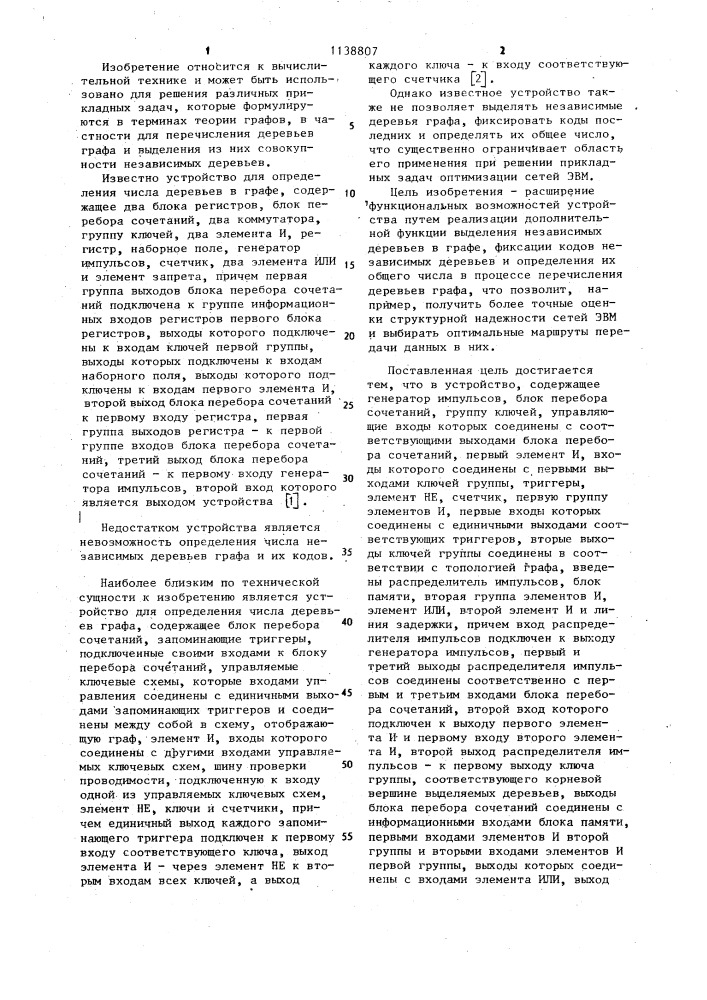 Устройство для исследования графа (патент 1138807)