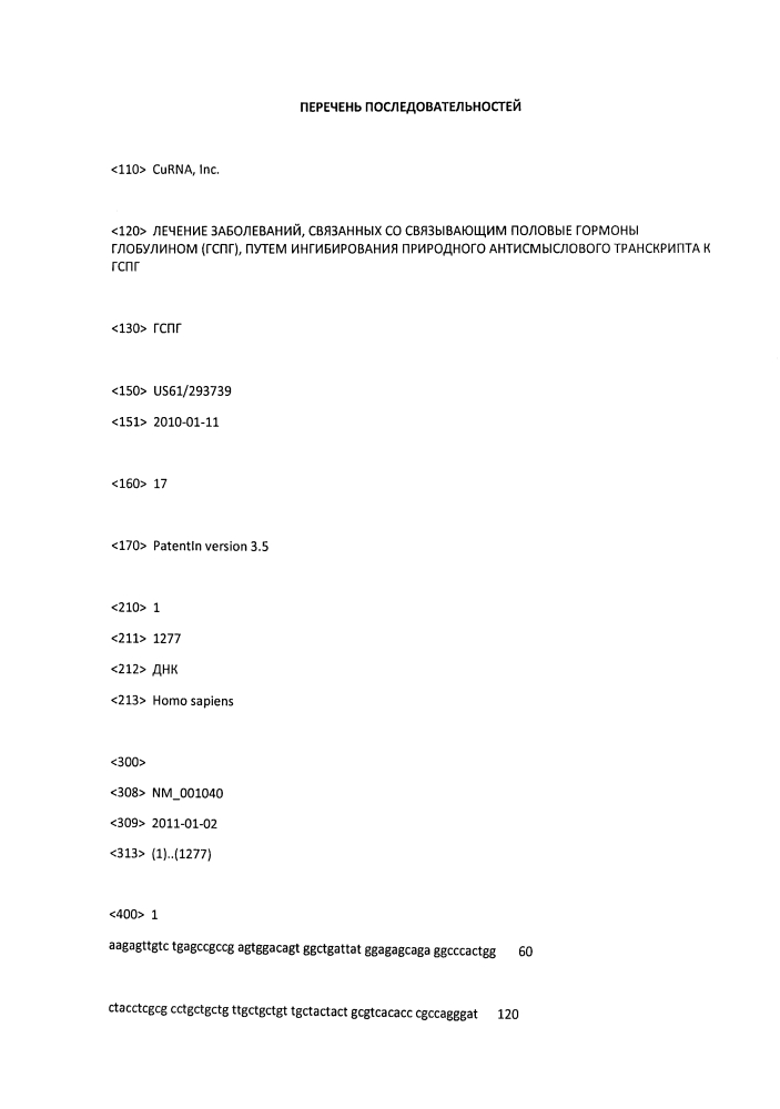 Лечение заболеваний, связанных со связывающим половые гормоны глобулином (гспг), путем ингибирования природного антисмыслового транскрипта к гспг (патент 2611191)