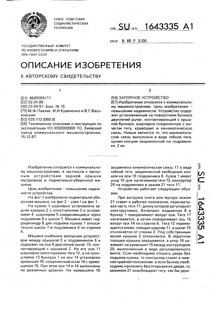 Запорное устройство (патент 1643335)