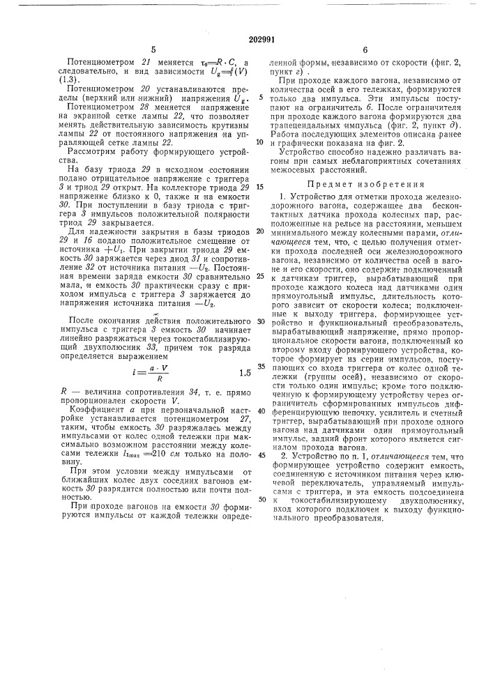 Устройство для отметки прохода железнодорожного вагона (патент 202991)