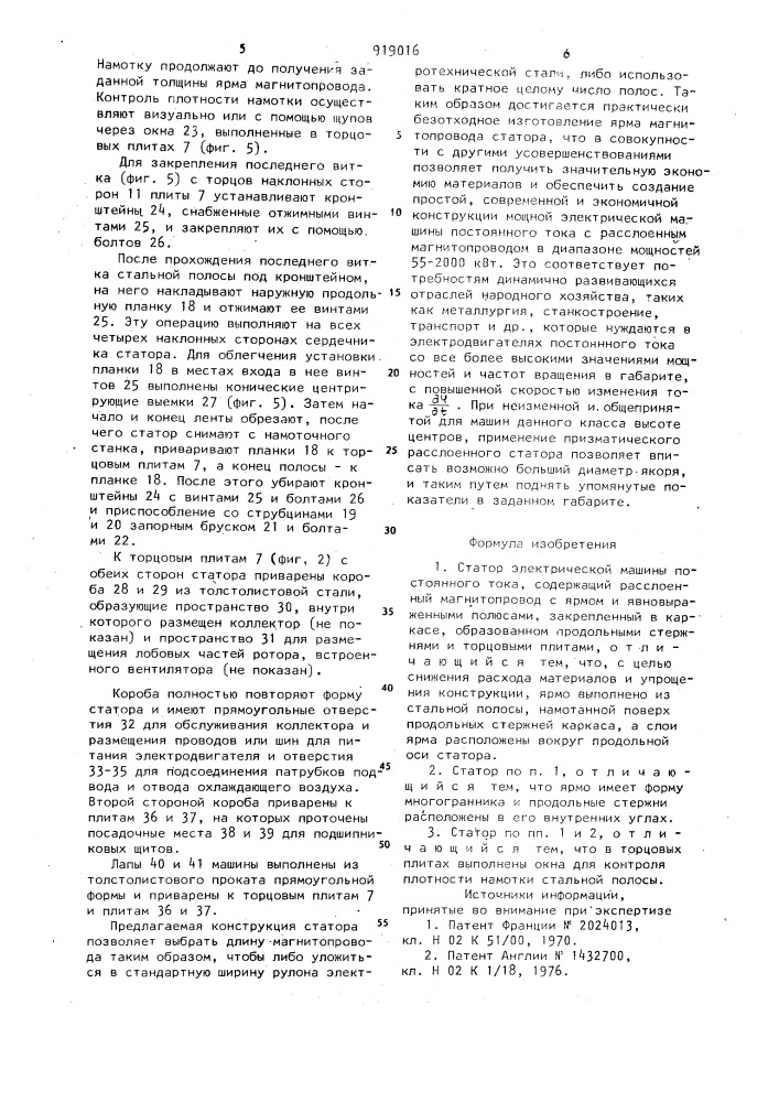 Статор электрической машины постоянного тока (патент 919016)