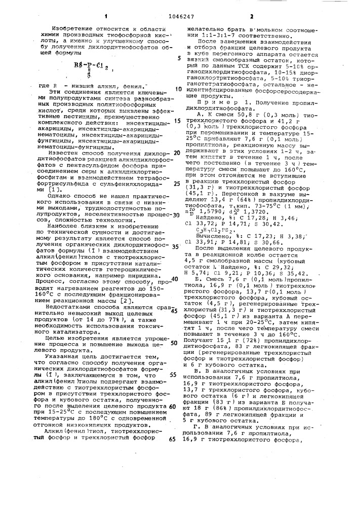 Способ получения органических дихлордитиофосфатов (патент 1046247)