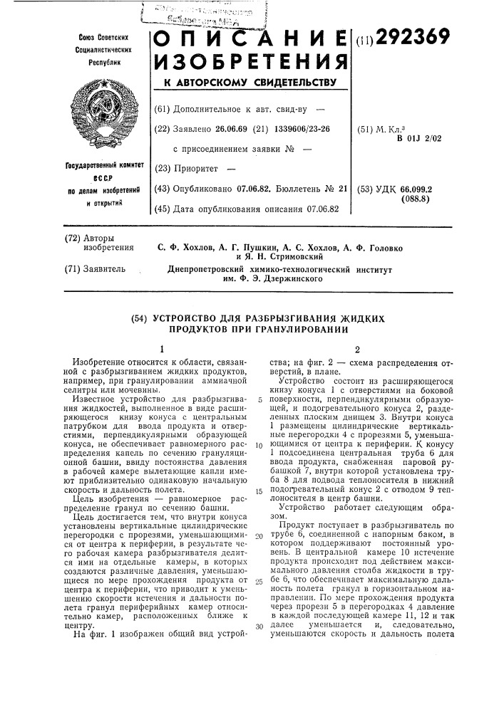 Устройство для разбрызгивания жидких продуктов при гранулировании (патент 292369)