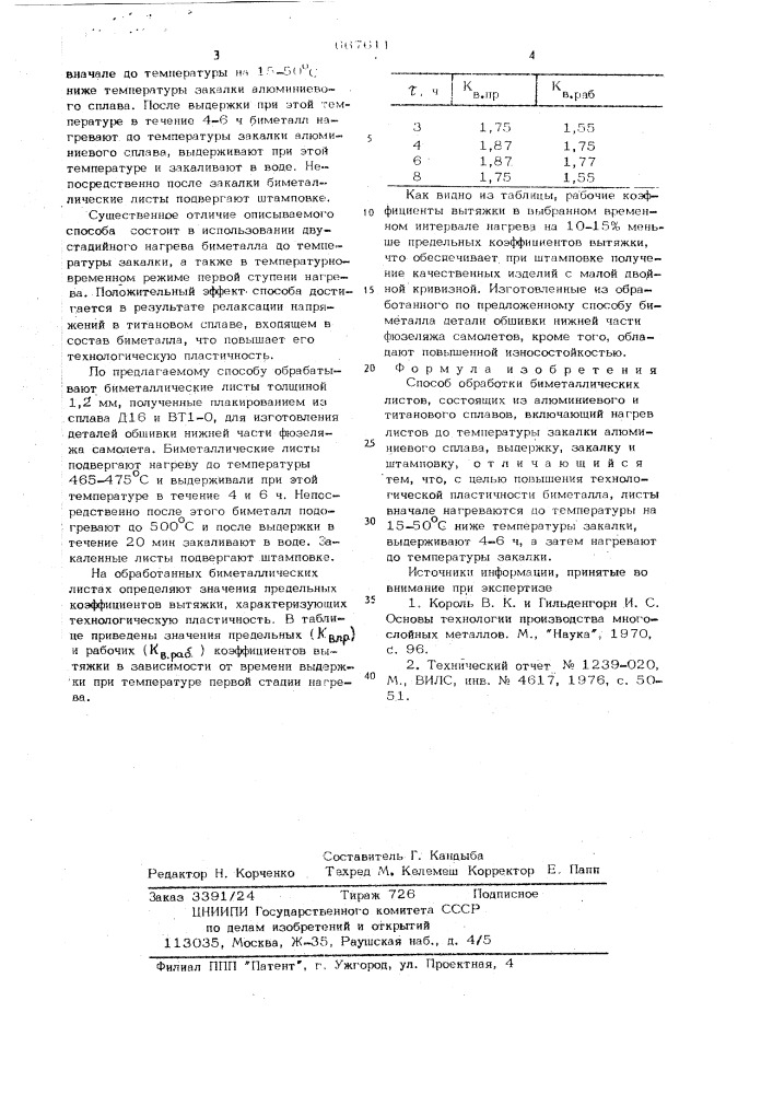 Способ обработки биметаллических листов (патент 667611)