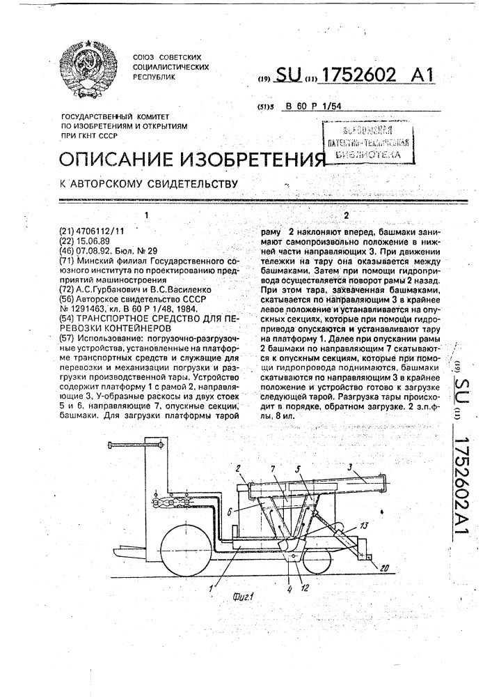 Транспортное средство для перевозки контейнеров (патент 1752602)