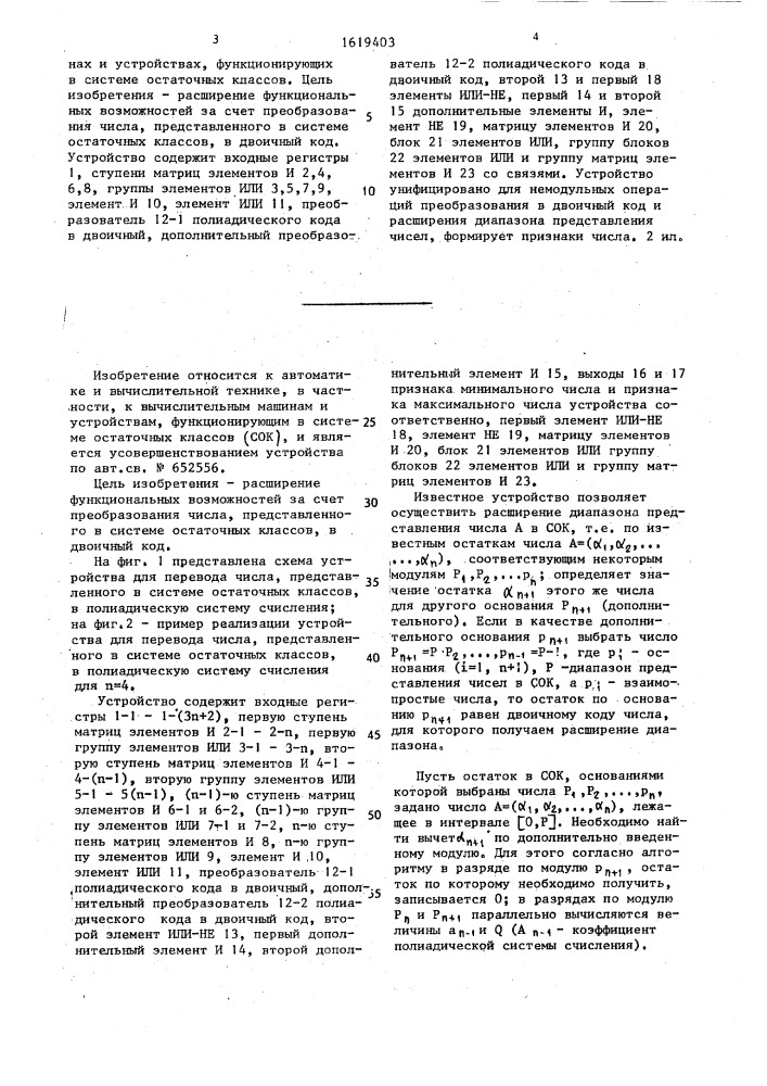 Устройство для перевода числа, представленного в системе остаточных классов, в полиадическую систему счисления (патент 1619403)