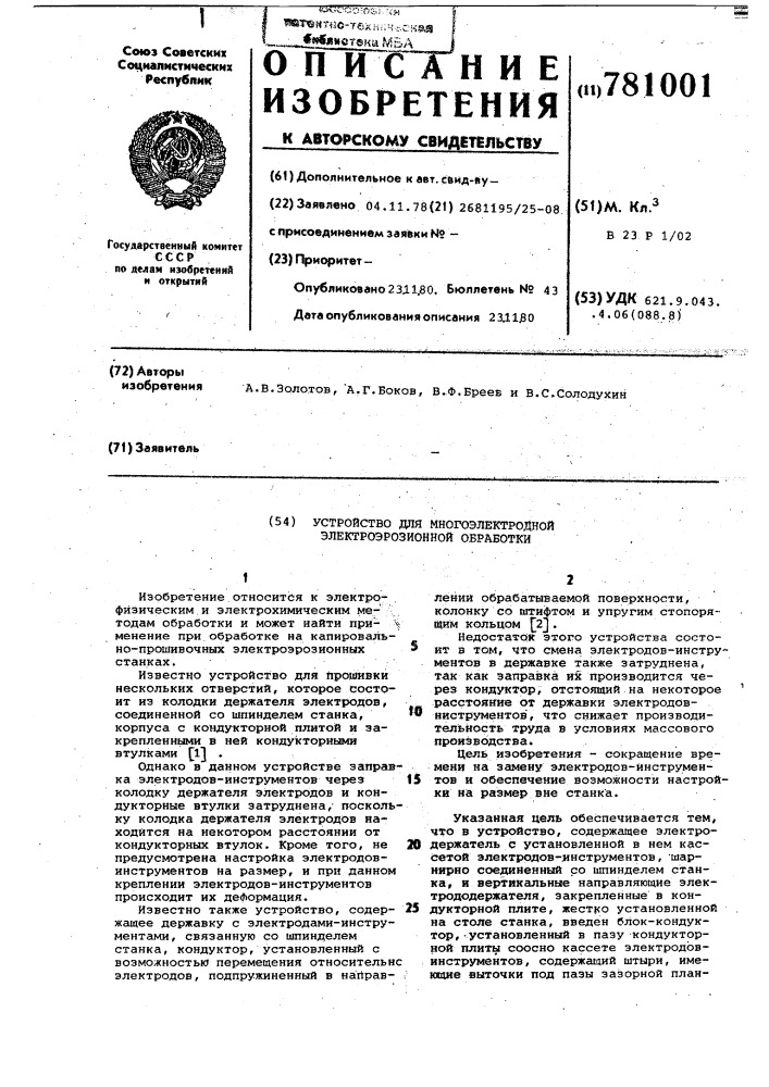 Устройство для многоэлектродной электроэрозионной обработки (патент 781001)