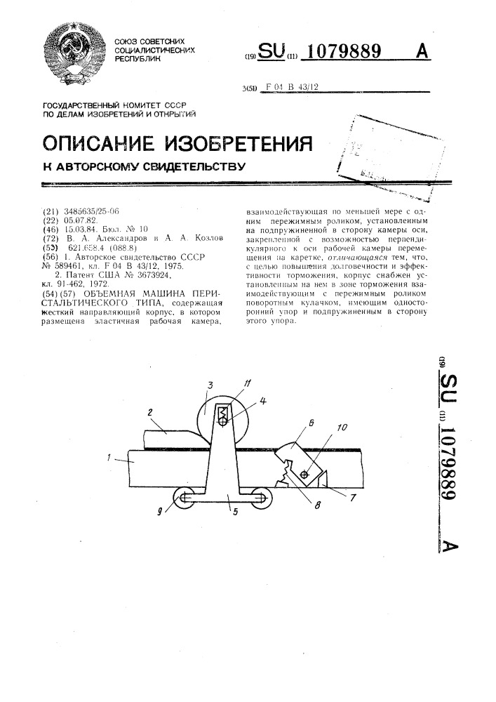 Объемная машина перистальтического типа (патент 1079889)