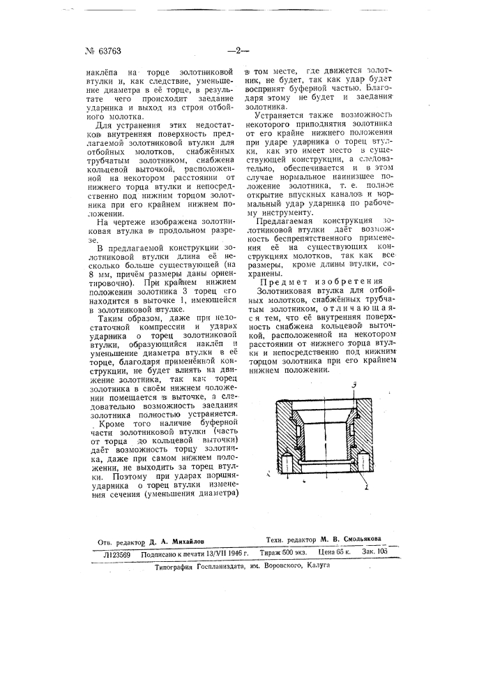 Золотниковая втулка для отбойных молотков (патент 63763)