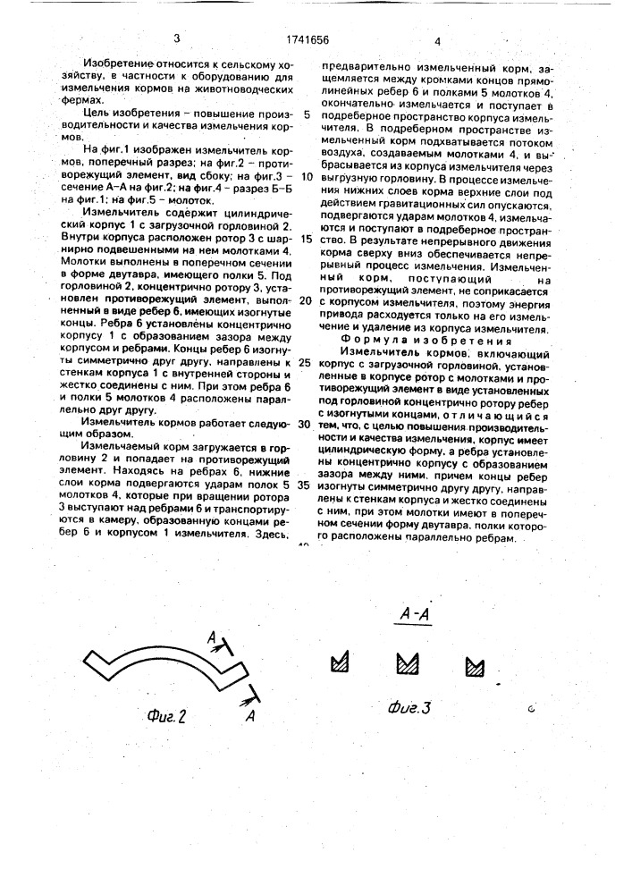 Измельчитель кормов (патент 1741656)