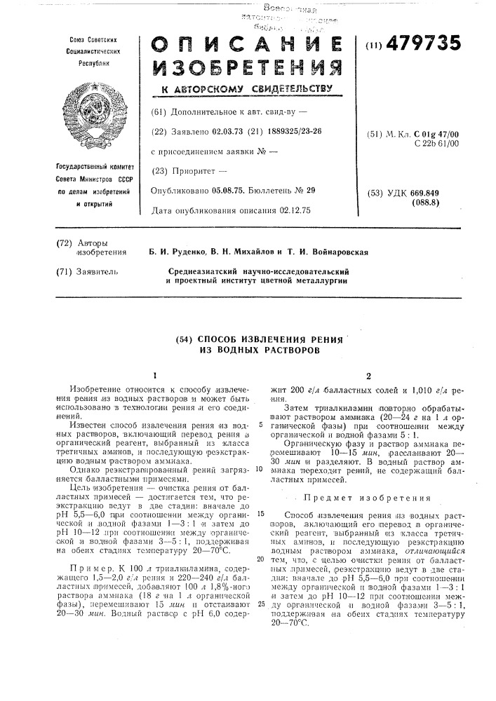 Способ извлечения рения из водных растворов (патент 479735)