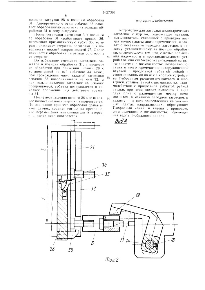 Устройство для загрузки цилиндрических заготовок с буртом (патент 1627364)