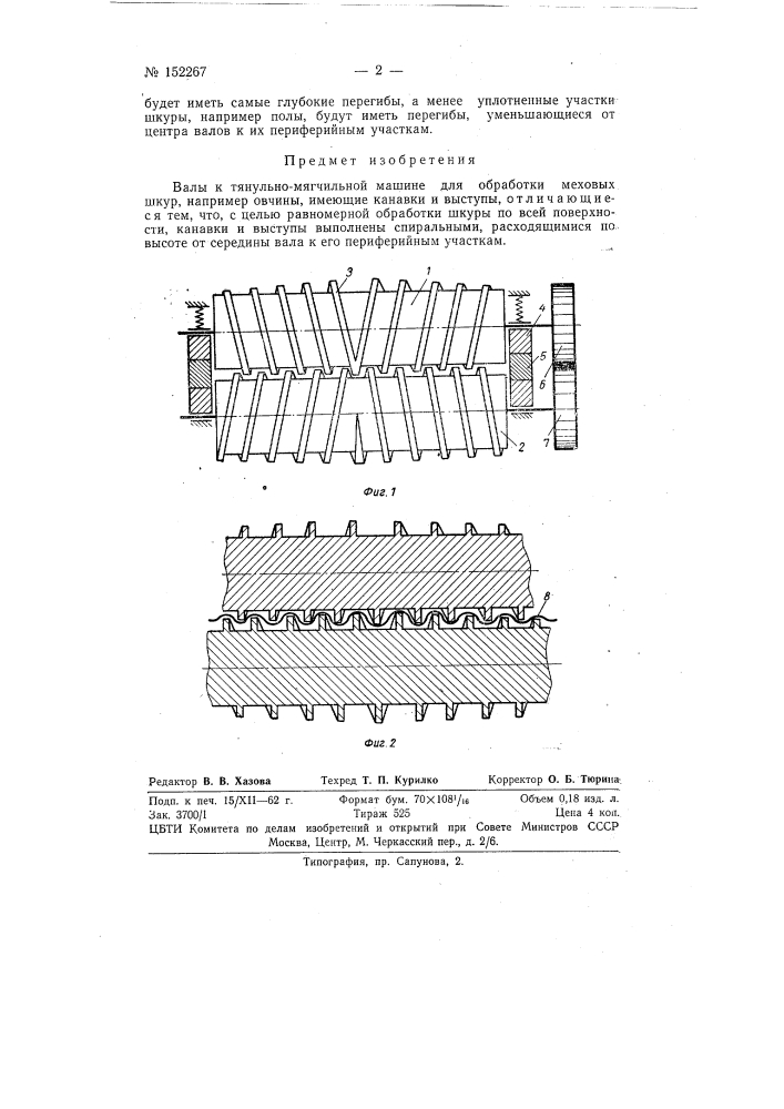 Валы к тянульно-мягчильной машине для обработки меховых шкур, например овчины (патент 152267)