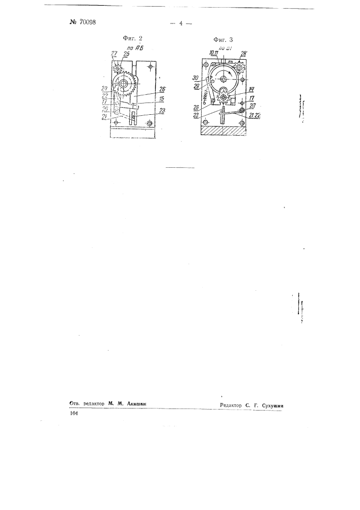 Счетное устройство для измерения длины ткани (патент 70098)