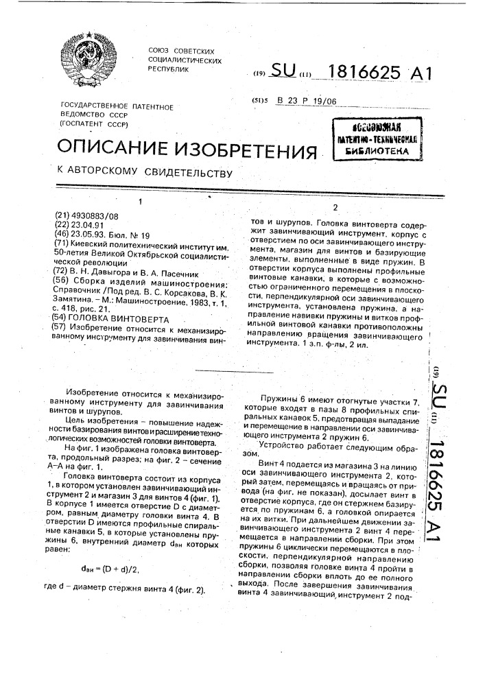 Головка винтоверта (патент 1816625)