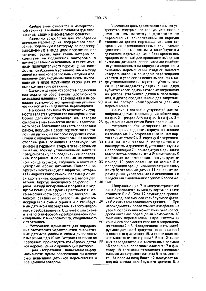Устройство для калибровки датчика перемещения (патент 1709175)