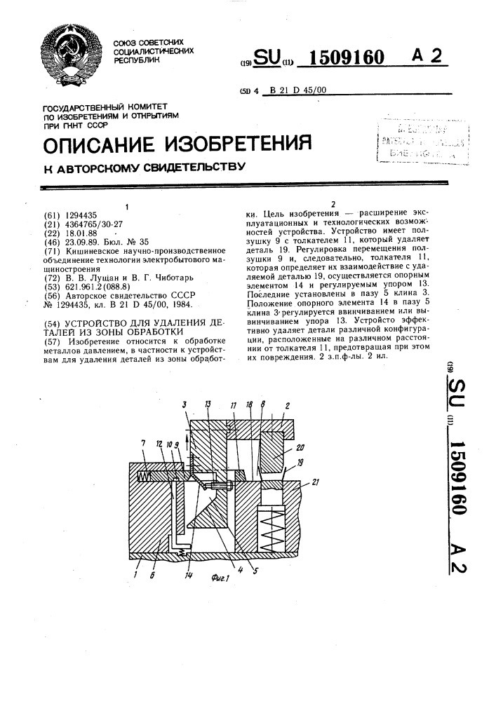 Устройство для удаления деталей из зоны обработки (патент 1509160)