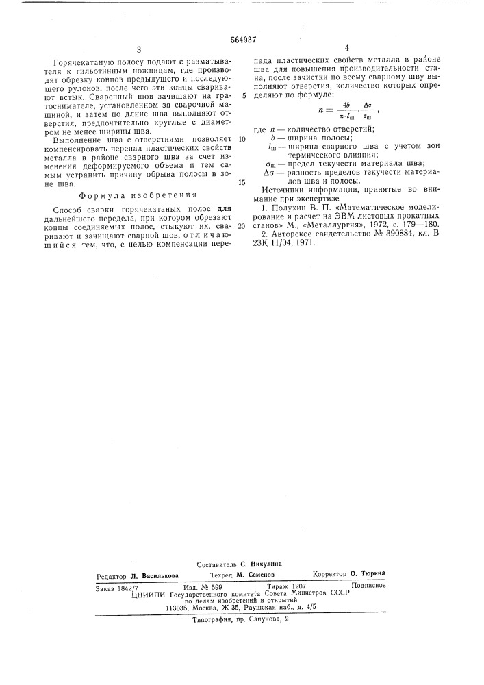 Способ сварки горячекатаных полос (патент 564937)