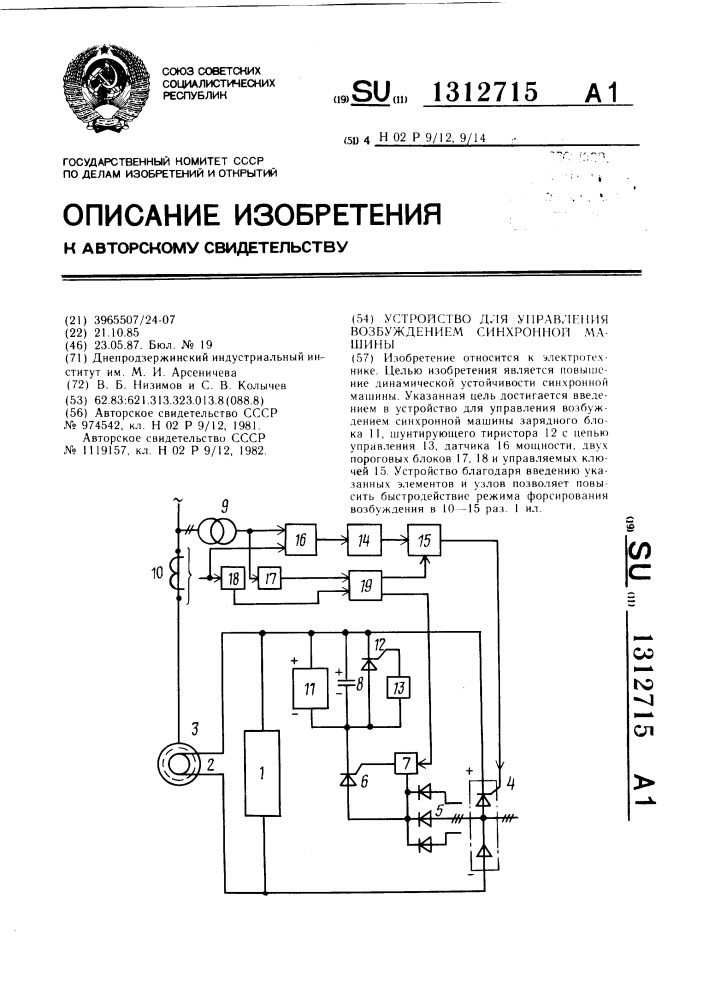 Устройство для управления возбуждением синхронной машины (патент 1312715)