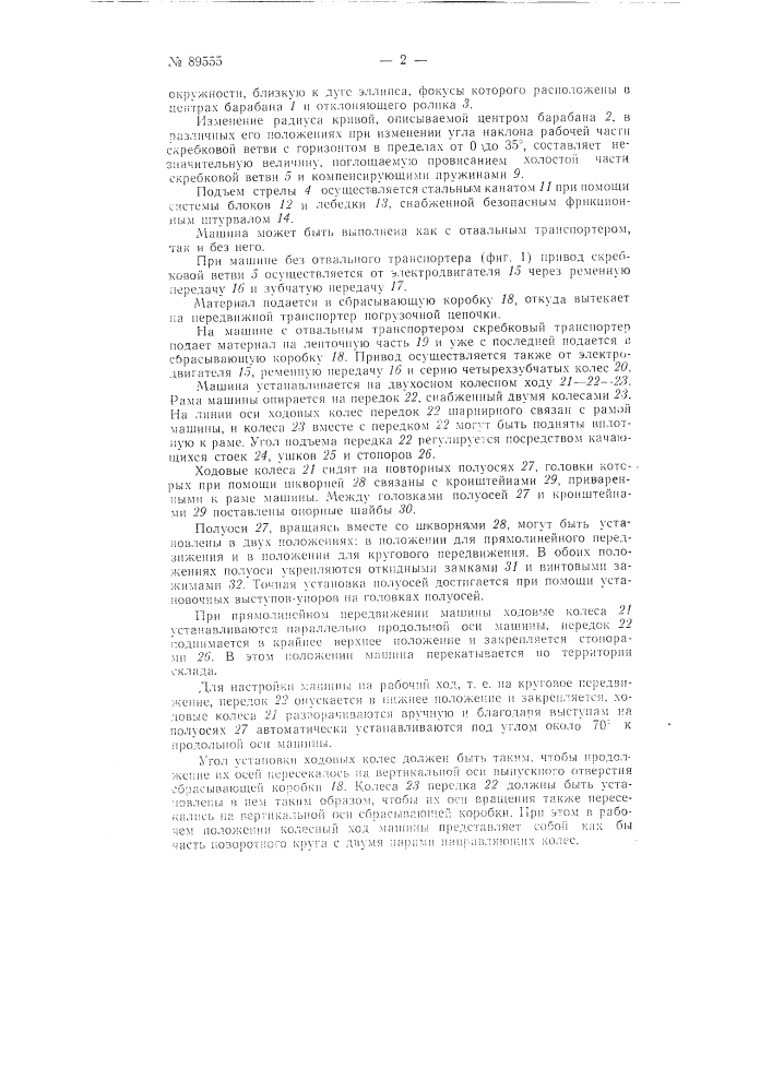 Погрузочная машина (патент 89555)