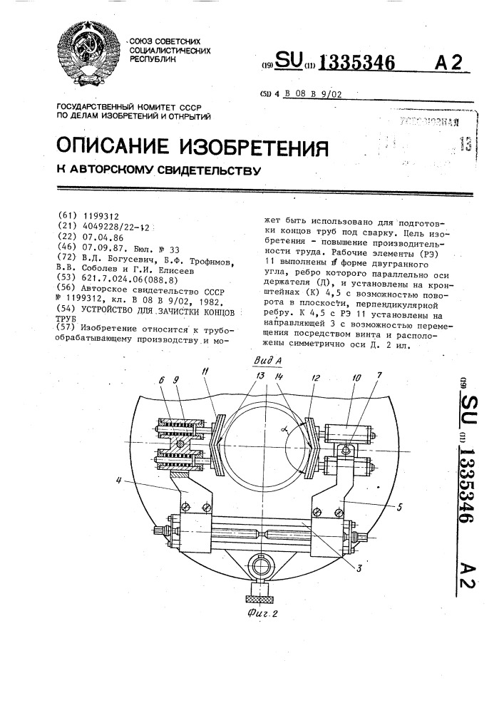 Устройство для зачистки концов труб (патент 1335346)