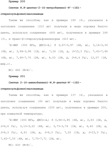 Новое сульфонамидное производное малоновой кислоты и его фармацевтическое применение (патент 2462454)