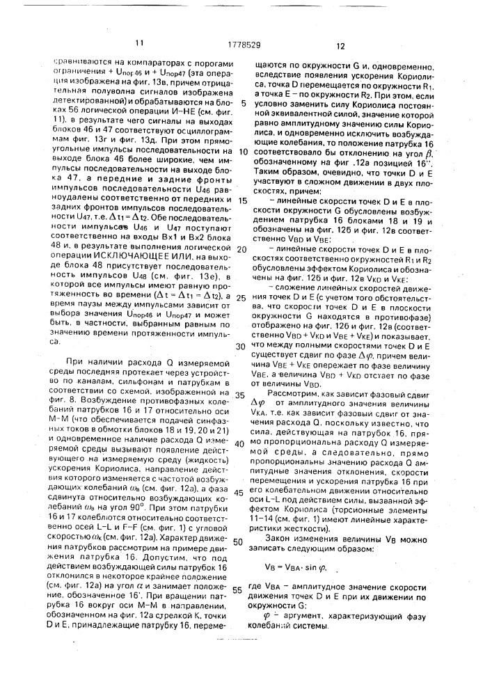 Устройство для измерения массового расхода жидкости (патент 1778529)