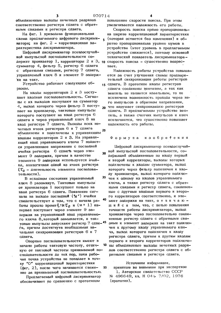 Цифровой дискриминатор псевдослучайной импульсной последовательности (патент 970714)