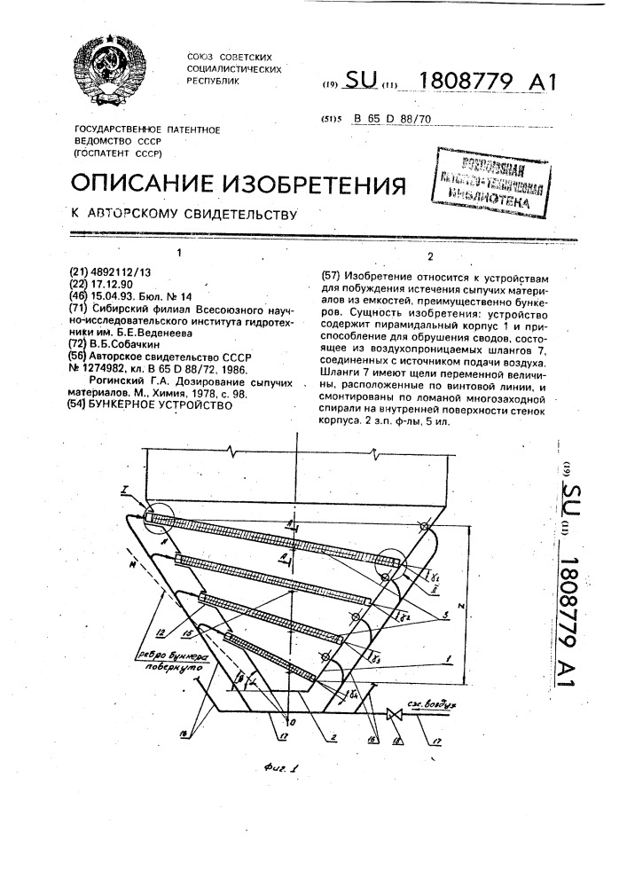 Бункерное устройство (патент 1808779)